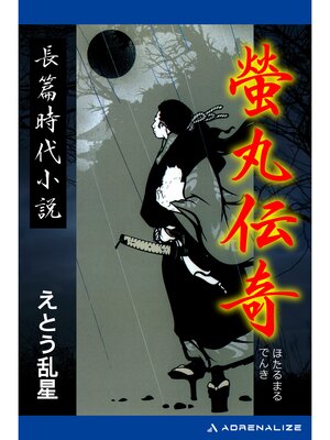 cover image of 螢丸伝奇